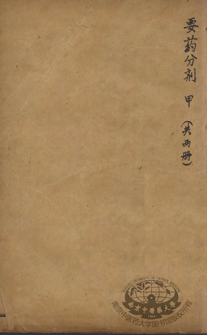 沈氏尊生书  要药分剂  甲